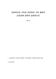 아동복지와 가족과 관련하여 가족 형태의 다양성에 대하여 설명하시오