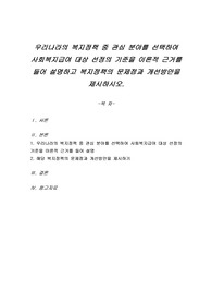 우리나라의 복지정책 중 관심 분야를 선택하여 사회복지급여 대상 선정의 기준을 이론적 근거를 들어 설명하고 복지정책의 문제점과 개선방안을 제시하시오.