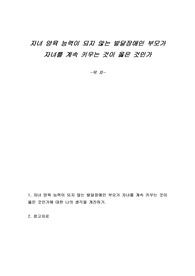 자녀 양육 능력이 되지 않는 발달장애인 부모가 자녀를 계속 키우는 것이 옳은 것인가
