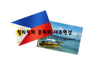 [다문화 교양] 다문화의 이해 / 필리핀의 문화 &amp; 이주현상 / 각 나라의 문화와 이주현상에 대하여 조사하여 발표하기 [레포트, PPT발표자료]