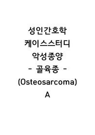 성인간호학 케이스스터디 (악성종양 - 골육종/ osteosarcoma) A