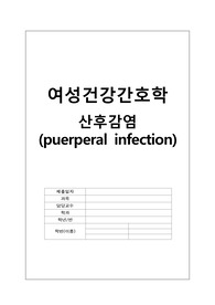 [여성간호학] 산후감염 간호 (비판적 사고 중심 학습, 간호실무 능력평가) [조별과제,레포트]