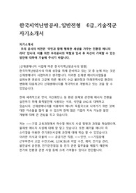한국지역난방공사_일반전형_6급_기술직군_자기소개서