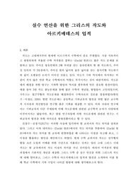 미적분의 역사 1~3장 레포트(실수 연산을 위한 그리스의 작도와 아르키메데스의 업적)