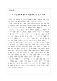 [대입][수시][자소서][자기소개서] 상담심리복지학과 지원동기 및 학업계획서입니다. 지원동기와 진로계획 작성에 막막함을 느끼시는 분들은 꼭 본 작품을 참고하시기 바랍니다.