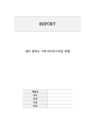 내가 꿈꾸는 가족 라이프스타일 컨셉