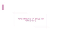 쿠팡의 &#039;로켓와우회원&#039; 구독률 향상을 위한 마케팅 전략 수립