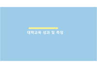 [고등교육론]대학교육 성과