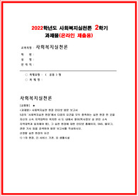 사회복지실천론 2022년] 5강의 사회복지실천 현장 인터넷 방문 보고서 다음의 요건을 모두 충족하는 실천 현장 한 곳을 자신의 소속 지역대학이 위치한 시도 내에서 찾아 1) 1차 현장 2) 서비스 기관 3) 생활시설