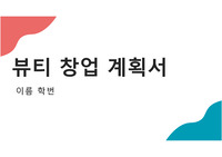 뷰티 창업-두피 케어 샵