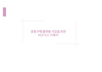 [비즈니스 기획] 공동구매 플랫폼 사업을 위한 플랫폼