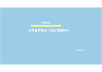 국제 물류 혁신 사례-알리바바