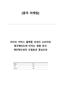 [중국 마케팅]라이브 커머스 플랫폼 속성이 소비자의 재구매의도에 미치는 영향 연구-개인혁신성의 조절효과 중심으로