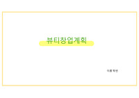 뷰티 창업-힐링 마사지 샵