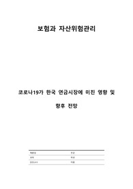 [보험과 자산위험관리] 코로나19가 한국 연금시장에 미친 영향 및 향후 전망
