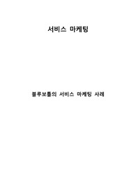 블루보틀의 서비스 마케팅 사례