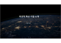파괴적 혁신 기업 소개