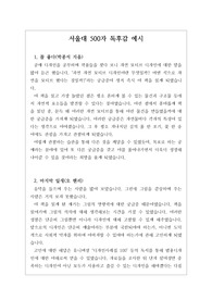 [서울대][독후감][학종][서평][수시] 가장 잘 쓴 서울대 500자 서평 사례입니다. 책의 줄거리가 아닌 자신이 느낀 점을 중심으로 서술한 훌륭한 서평입니다. 실제로 합격한 작품이니 서울대에 지원하실 분들은 꼭 읽어보시기를 강력히 추천합니다.