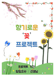 꽃 프로젝트 계획