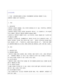 창의성에 대하여 조사하고 일상생활에서 창의성을 개발할 수 있는 실제적인 사례를 들어 기술하시오.