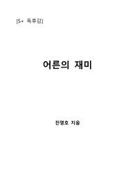 [S+ 독후감] 어른의 재미