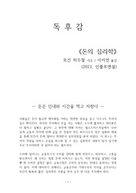 돈의 심리학