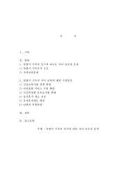 맞벌이 가족의 증가에 따른 자녀 보육의 문제