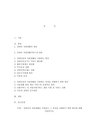 장애인의 자립생활을 지원하고 그 위상을 강화하기 위한 방안에 대해 서술하시오.