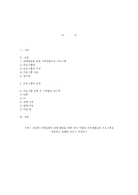 자신의 가족들과의 관계 향상을 위한 자기 가정의 가족생활교육 프로그램을 개발하고 실행한 보고서 작성하기