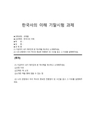 [방통대 한국사의 이해 기말 과제물 A+] (1) 지금까지 내가 재미있게 본 역사책을 제시하고 소개해주세요. (2) 나의 관점에서 우리 역사의 중요한 전환점이 된 사건을 꼽고 그 이유를 설명해주세요.