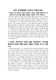 부천 순천향병원 간호사 자기소개서