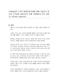 Kohlberg의 도덕적 발달단계 이론에 대해 기술하고 자녀의 도덕성을 발달시키기 위해 가정에서의 부모 역할은 무엇인지 서술하시오