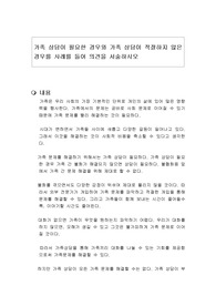 가족 상담이 필요한 경우와 가족 상담이 적절하지 않은 경우를 사례를 들어 의견을 서술하시오
