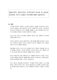 경험주의적, 생득주의적. 인격주의적 인간관 중 자신이 지금까지 가조기 있었던 인간관에 대해 서술하시오
