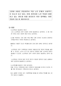 고령화 사회로 진입하면서 각종 노인 문제가 사회적으로 이슈가 되고 있다. 이와 관련하여 노인 학대가 발생하고 있는 원인과 이를 방지하기 위한 대책에는 어떤 것들이 있는지 제시하시오