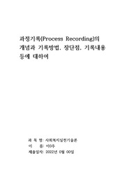 과정기록의 개념과 방법, 장단점, 기록내용에 대하여