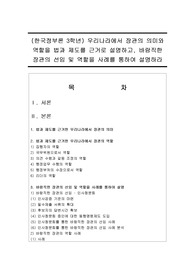 (한국정부론 3학년) 우리나라에서 장관의 의미와 역할을 법과 제도를 근거로 설명하고, 바람직한 장관의 선임 및 역할을 사례를 통하여 설명하라