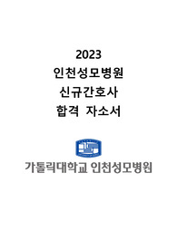 2023 가톨릭대학교 인천성모병원 신규간호사 합격 자소서 (합격인증 O)