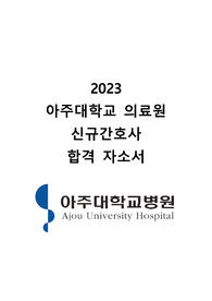 2023 아주대학교의료원 신규간호사 합격 자소서 (합격인증 O)