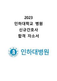 2023 인하대학교 병원 신규간호사 합격 자소서 (합격인증 O)