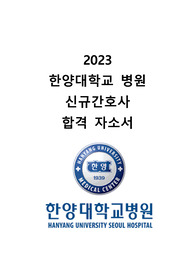 2023 한양대학교병원 신규간호사 합격 자소서 (합격인증 O)