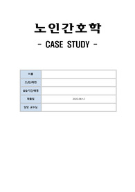 노인간호학 치매 CASE STUDY 간호진단3가지