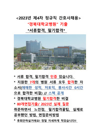 2023년 경북대학교병원 간호사 합격자소서, 필기합격꿀팁, 면접기출&amp;꿀팁 (인증0)