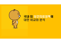 [지역사회간호학] 국내외 보건의료정책에 대한 비교와 분석 / 선진국, 사회주의국가 의료보험제도 / 북한과 한국의 의료제도 / 우리나라의 의료보험제도 / 요점정리 / 문제 [조별과제, 레포트, ppt 발표자료]