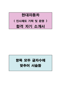 현대자동차(인사제도 기획 및 운영 분야) 합격 자기소개서