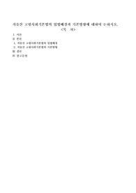 저출산 고령사회기본법의 입법배경과 기본방향에 대하여 논하시오.