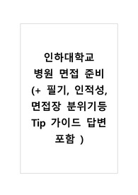 인하대학교병원 면접질문모음(면접 tip, 답변가이드 포함)