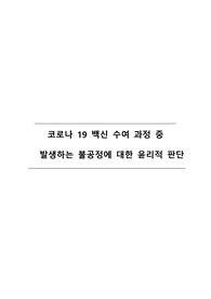코로나 19 백신 수여 과정 중 발생하는 불공정에 대한 윤리적 판단(윤리학의 이해 과제 A+)