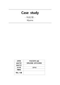 [A+자료] Myoma(자궁근종) CASE Study