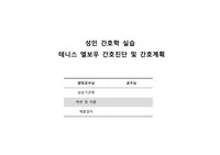 [A+자료] 테니스 엘보우 간호진단,계획